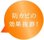 防カビの効果抜群!